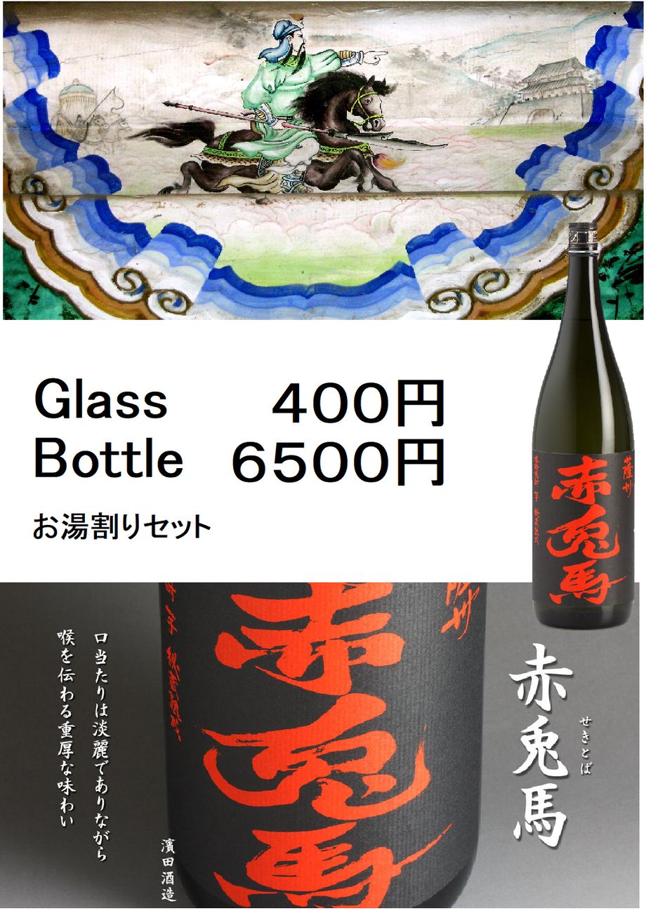 セキトバと発音します 有名な芋焼酎です Glassは黒霧島と同じ４００円です お湯割りセットは６５００円です たった１杯で贅沢な時を過ごせます  ＃赤兎馬