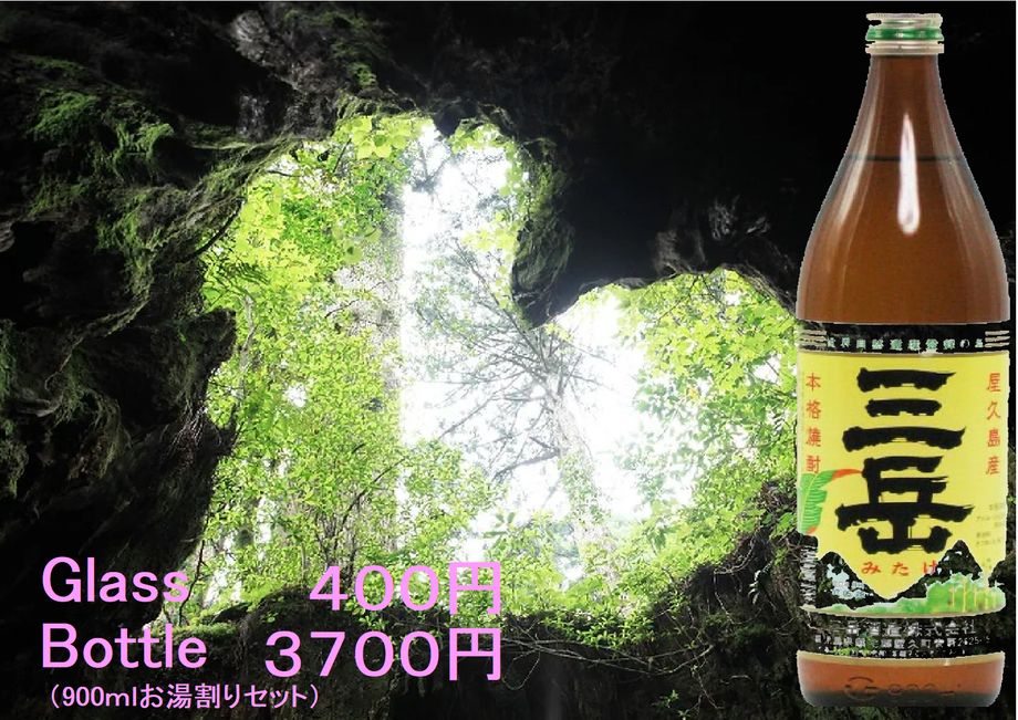 三岳も入荷しました こいつもGlassは黒霧島と同じ４００円で飲めます 酒屋さんやドラッグストアで一度は買ってみたかった あなた黒霧島と同じ値段だったら 一杯だけでも飲んでみませんか その時お鍋だったらいいですね Dr.SpiceLabの豚キムチ鍋だったら もっといいですね  ＃三岳　＃焼酎