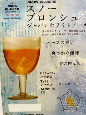 スノーブロンシュ(クラフトビール)
