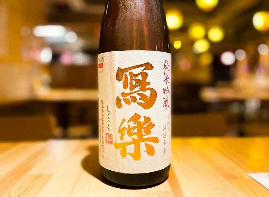 冩楽　純米吟醸　1合