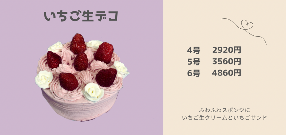 いちご生デコレーション