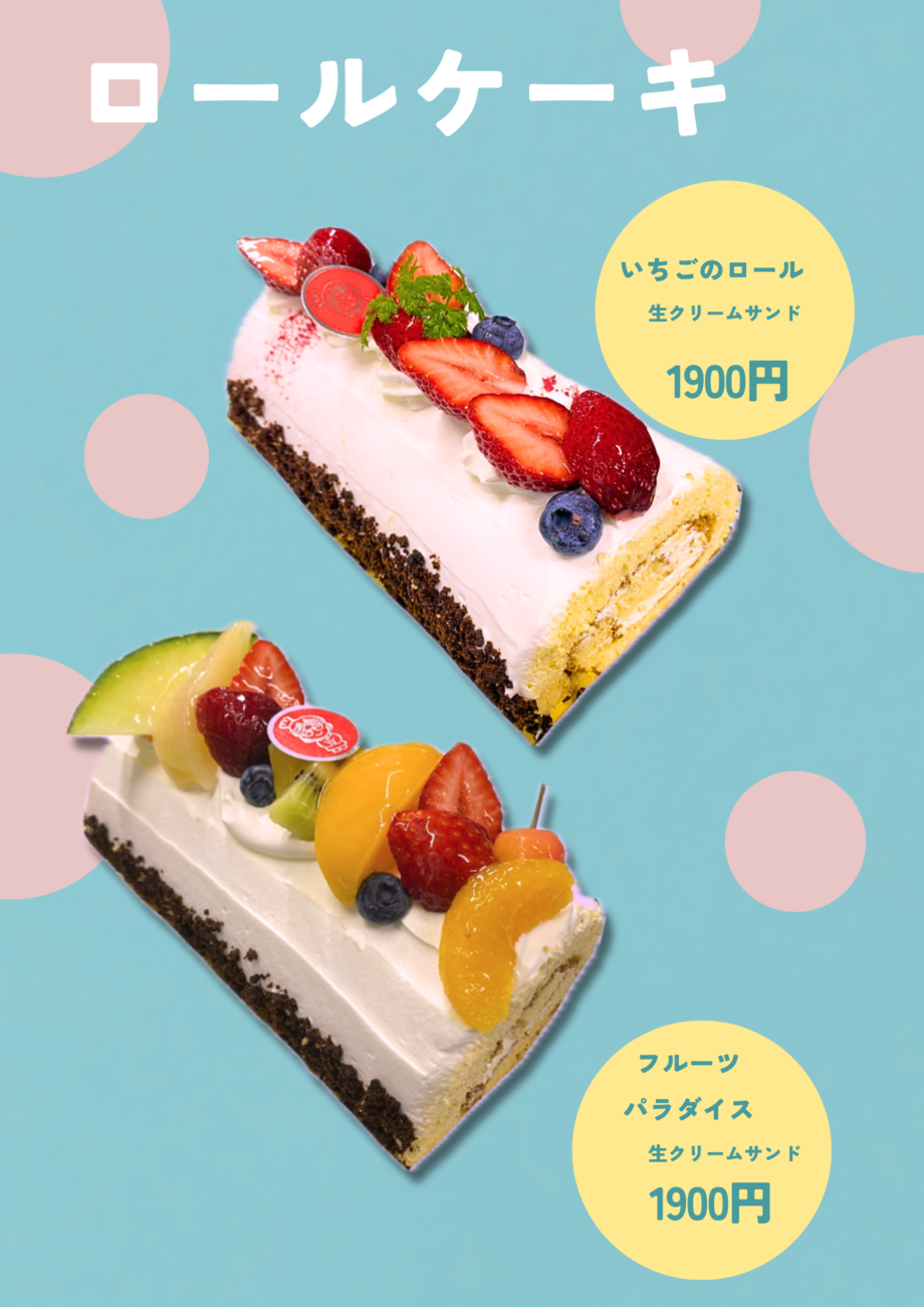 ロールケーキ　フルーツパラダイス　いちごのロール
