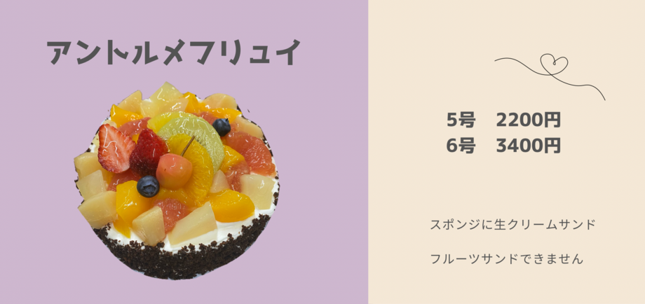 アントルメフリュイ