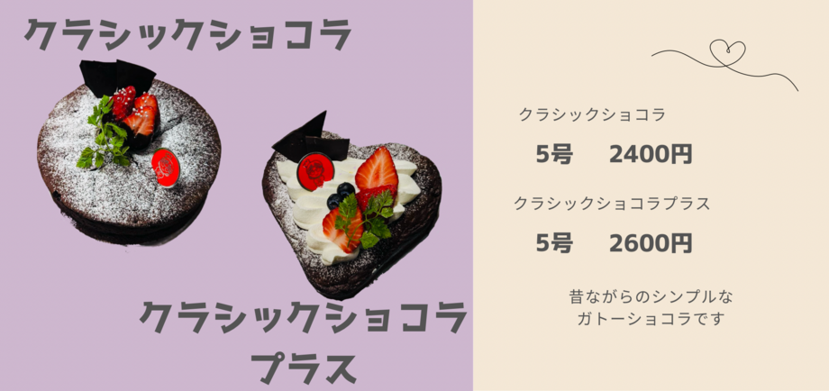 クラシックショコラ