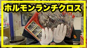 【グッズ】加盟店限定ランチクロス