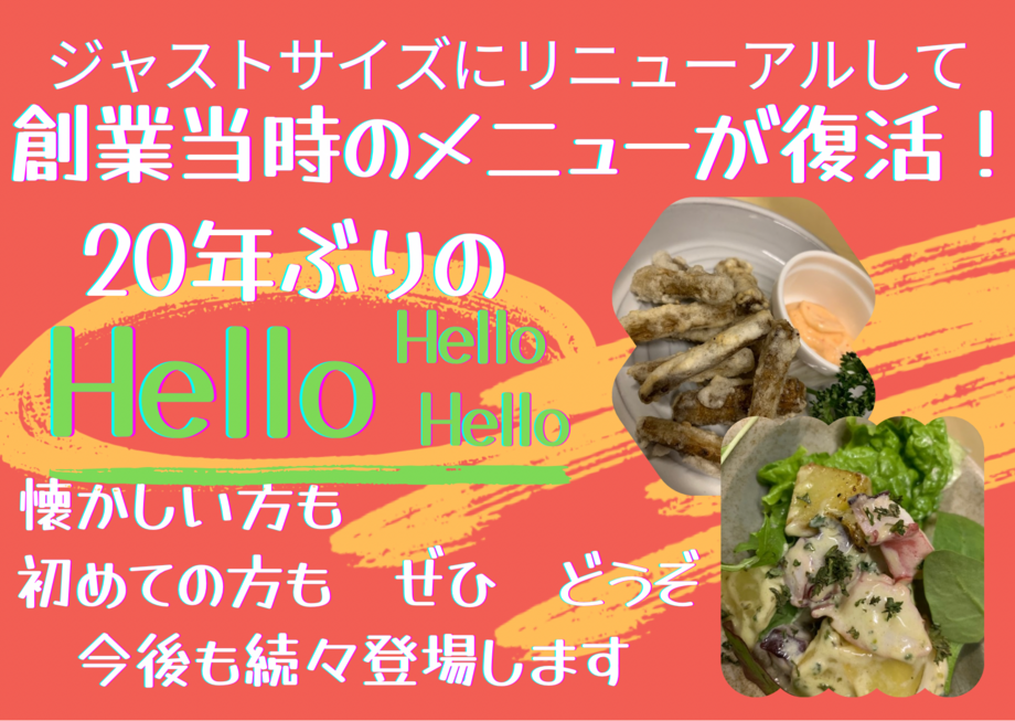 創業当時のメニューが20年ぶりに復活！