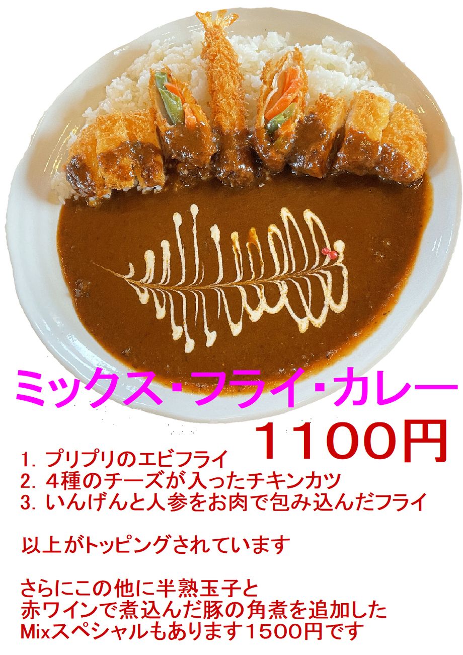 ミックスフライカレー