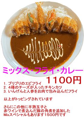 ミックスフライカレー