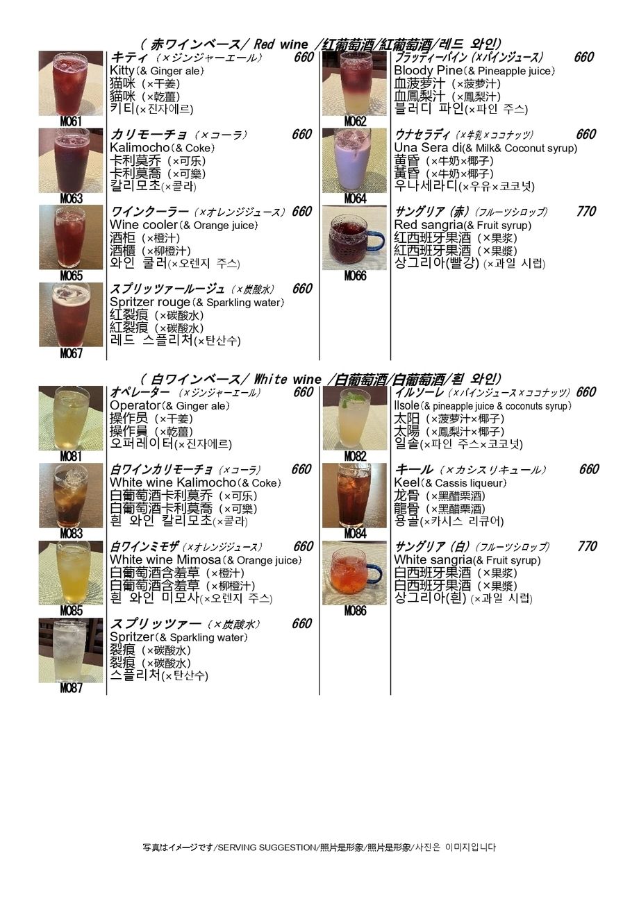 カクテル（白ワインベース、赤ワインベース）（660円（サングリアは770円））