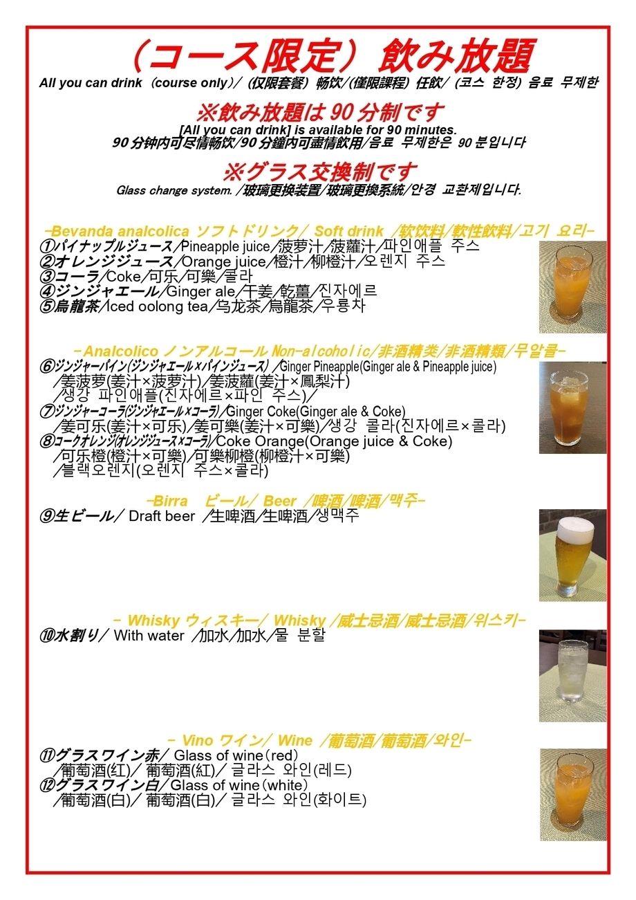 ディナーコース限定９０分飲み放題①（1980円）