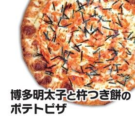 博多明太子と杵つき餅のポテトピザ【ハーフ】