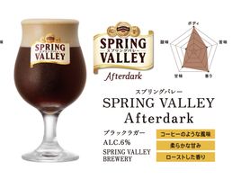 スプリングバレー アフターダーク