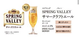 スプリングバレー サマークラフトエール(この夏限定品)