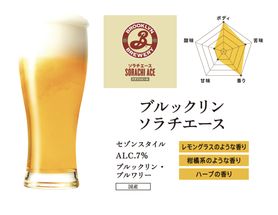 クラフトビールブルックリンソラチエース