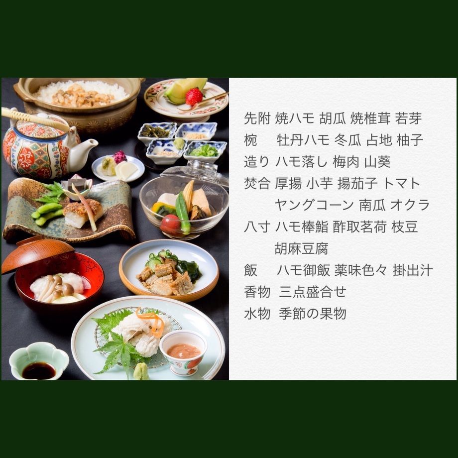 鱧コース　6月〜8月