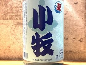 小牧　(夏限定)