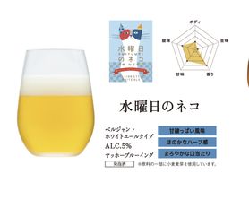 クラフトビール 水曜日のネコ