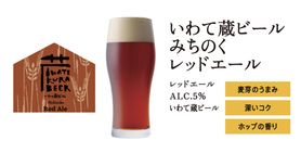 クラフトビール いわて蔵みちのくレッドエール