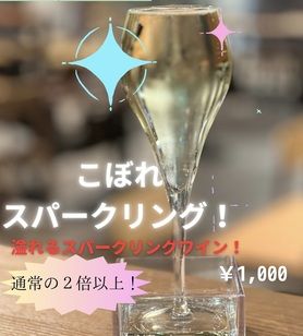 こぼれスパークリング