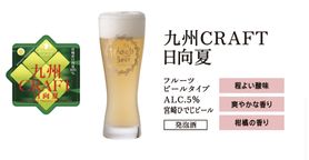 クラフトビール九州CRAFT日向夏