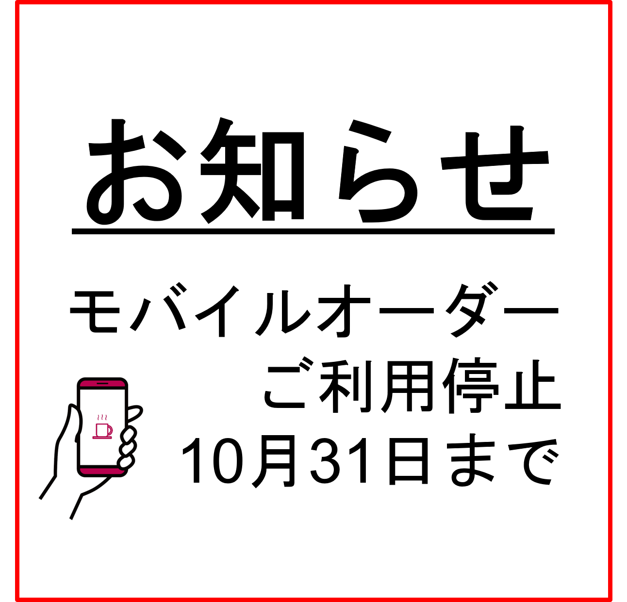 モバイルオーダー停止のお知らせ