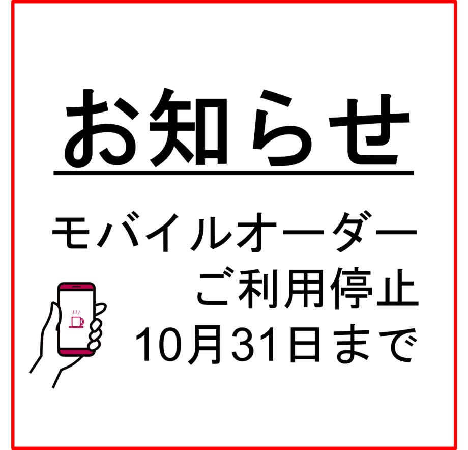 モバイルオーダー停止のお知らせ
