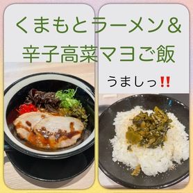 😄くまもと豚骨ラーメン＆辛子高菜マヨご飯🐷