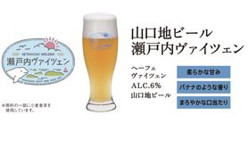 クラフトビール 山口地ビール瀬戸内ヴァイツェン