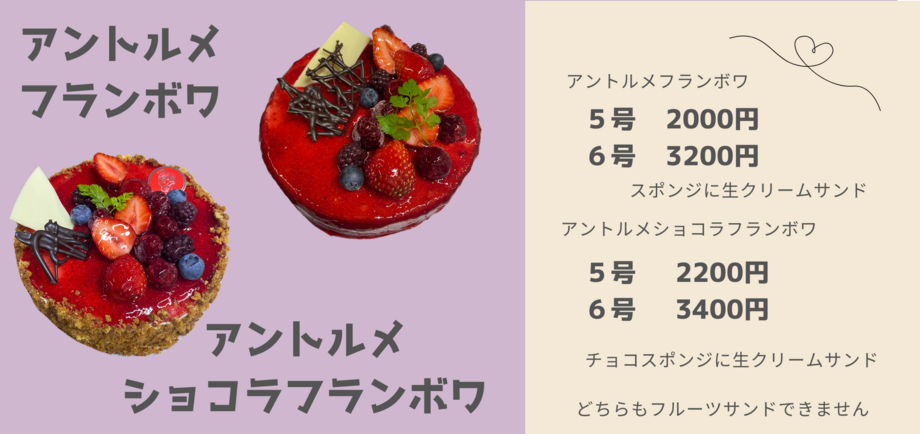 アントルメフランボワ　アントルメショコラフランボワ