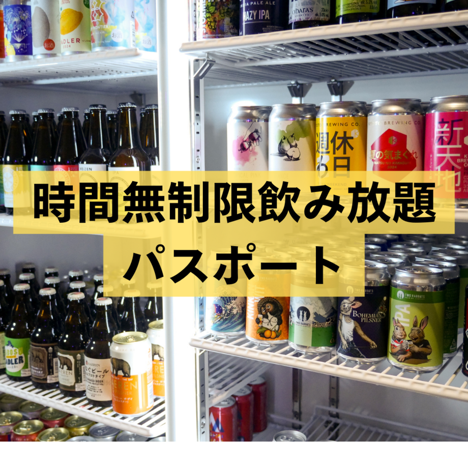 【会員様限定】2時間飲み放題パスポート