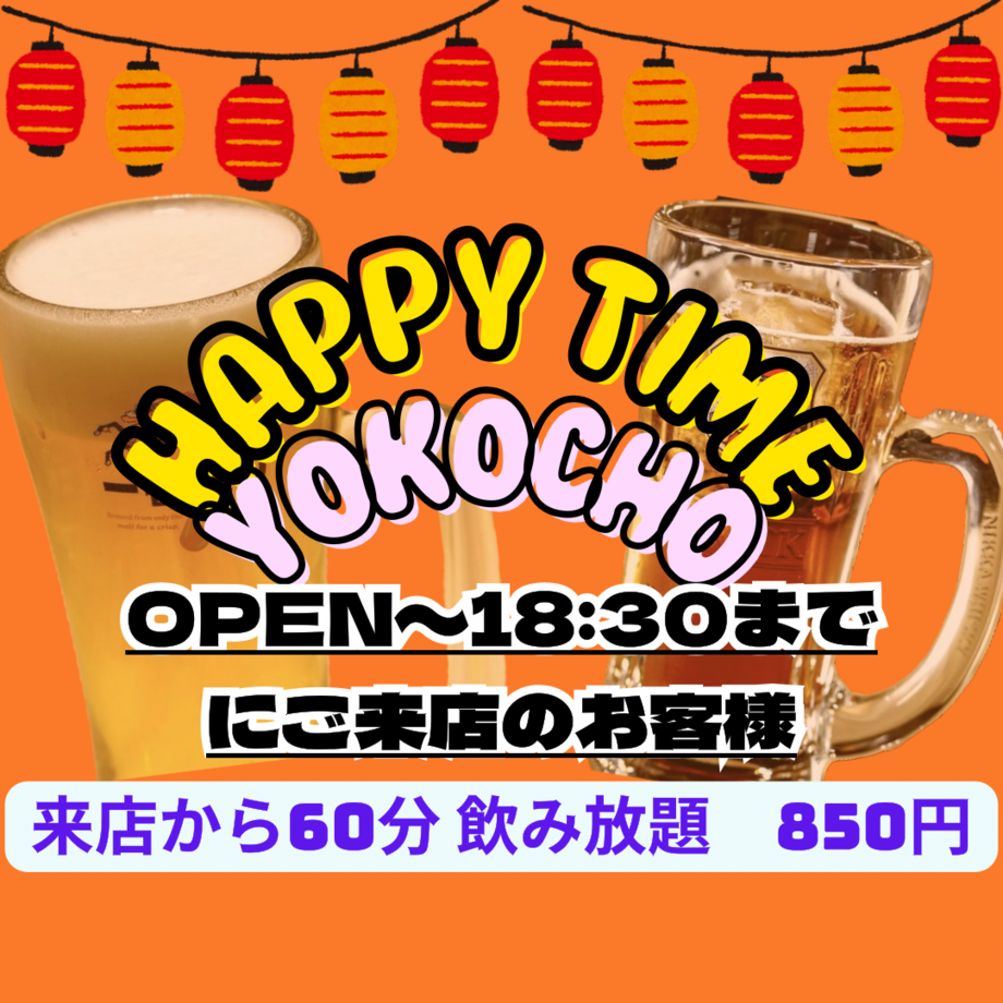 【18時半まではハッピータイム】1時間飲み放題！