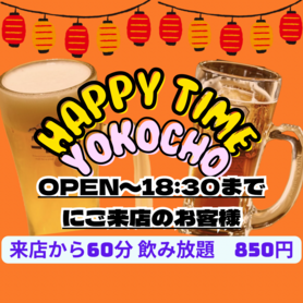 【18時半まではハッピータイム】1時間飲み放題！
