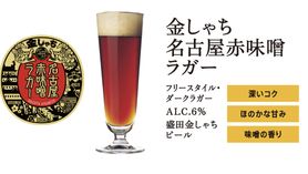 クラフトビール 金しゃち名古屋赤味噌ラガー