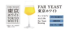 クラフトビール FAR YEAST東京ホワイト