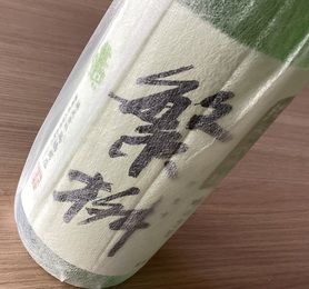 　繁桝　純米大吟醸　150ml 福岡の銘酒