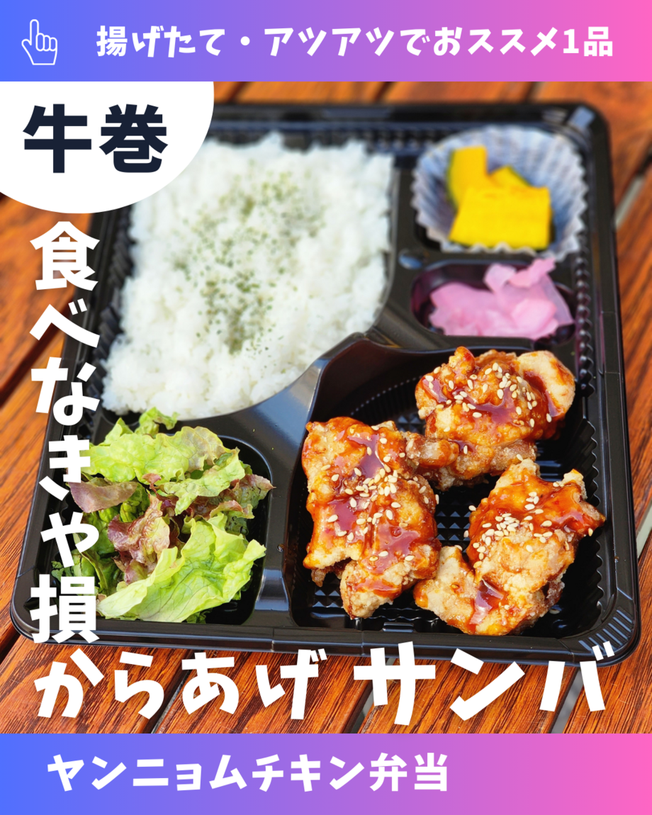 ヤンニョムチキン弁当(グルテンフリー)