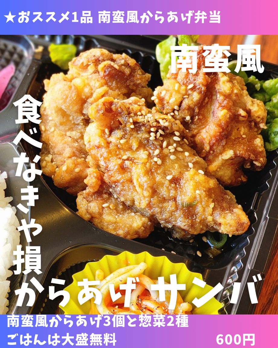 南蛮風からあげ弁当(グルテンフリー)