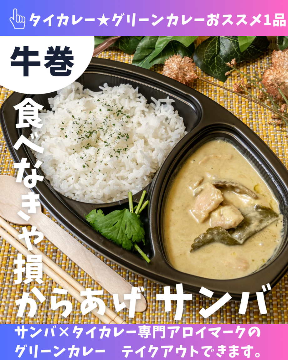 グリーンカレー（辛５）