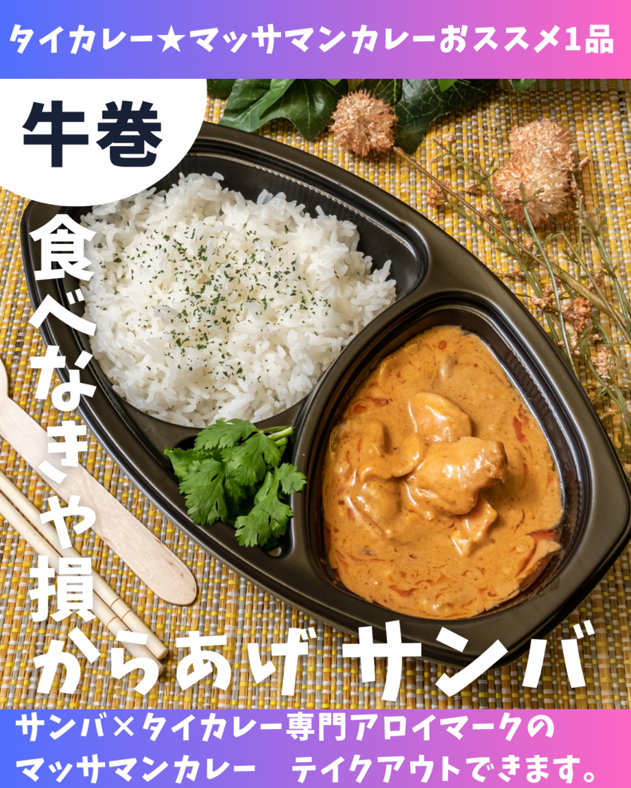 マッサマンカレー（辛２）