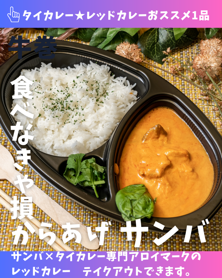 レッドカレー（辛４）