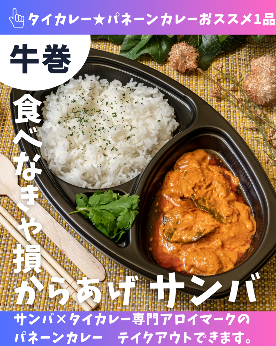 パネーンカレー（辛３）