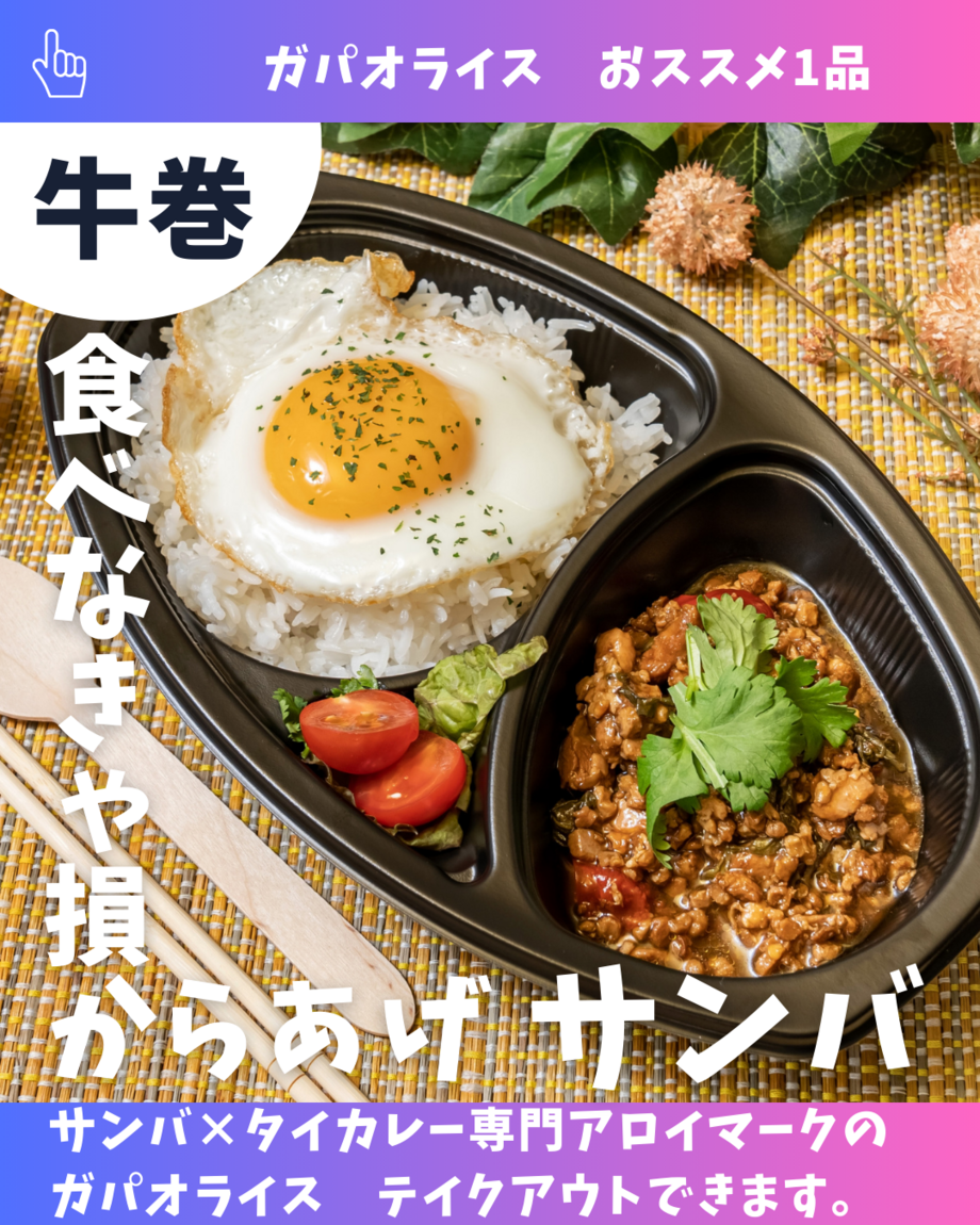 ガパオライス（辛４）