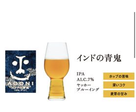 クラフトビール インドの青鬼