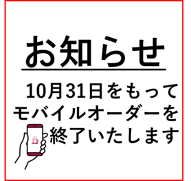 モバイルオーダー停止のお知らせ