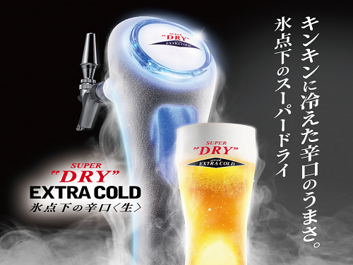 アサヒスーパードライエクストラコールド