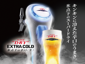 アサヒスーパードライエクストラコールド
