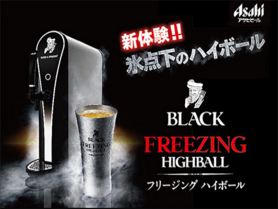 ブラックニッカフリージングハイボール