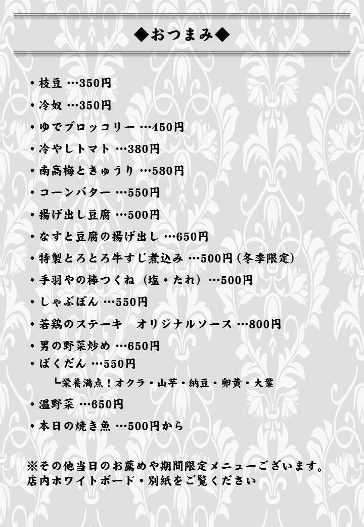 おつまみ（☆）