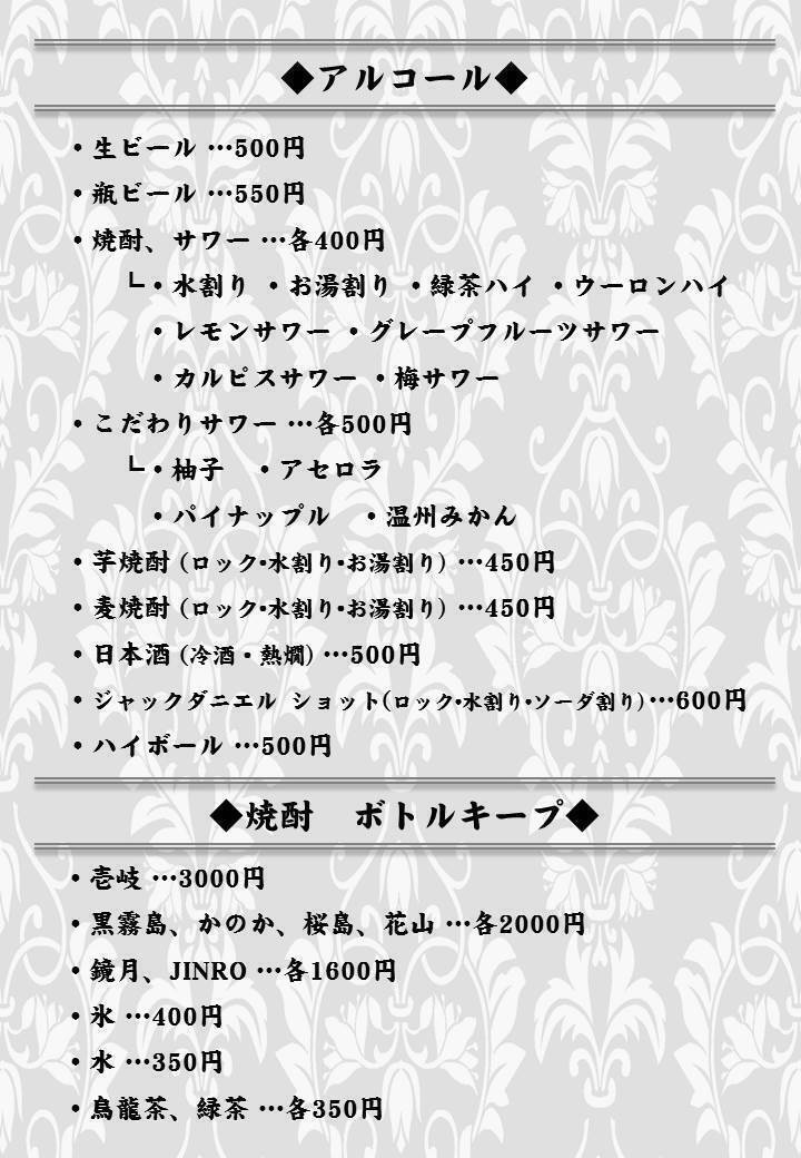 アルコール・焼酎ボトルキープ（☆）