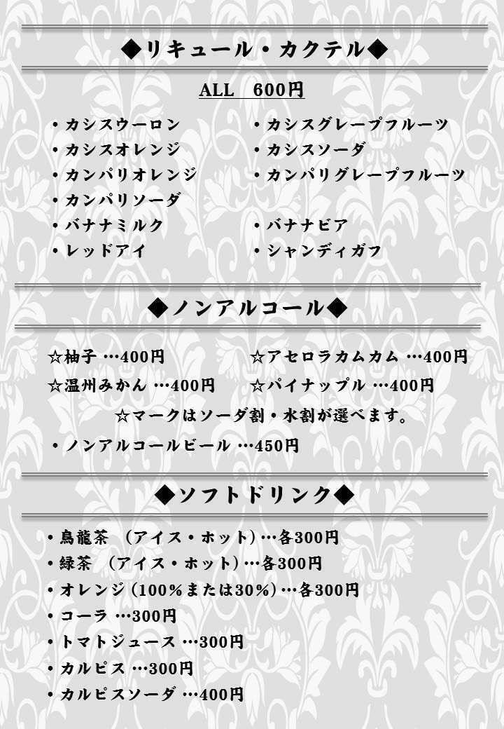 リキュール・カクテル・ノンアルコール・ソフトドリンク（☆）